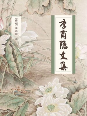 cover image of 李商隐文集